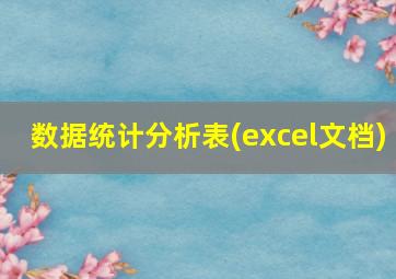 数据统计分析表(excel文档)