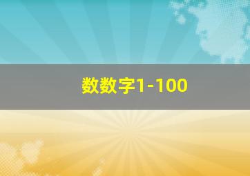 数数字1-100