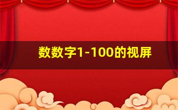 数数字1-100的视屏