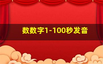 数数字1-100秒发音