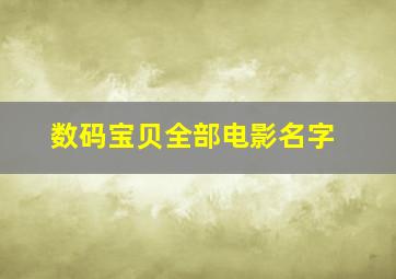 数码宝贝全部电影名字