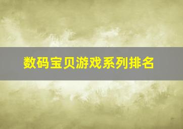 数码宝贝游戏系列排名