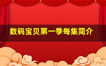 数码宝贝第一季每集简介