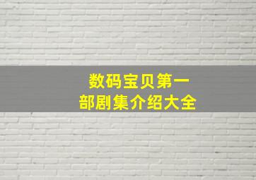 数码宝贝第一部剧集介绍大全