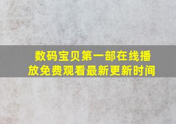 数码宝贝第一部在线播放免费观看最新更新时间