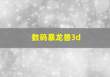 数码暴龙兽3d