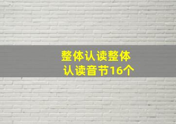 整体认读整体认读音节16个