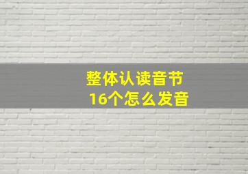 整体认读音节16个怎么发音