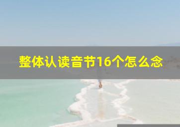 整体认读音节16个怎么念