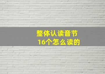 整体认读音节16个怎么读的