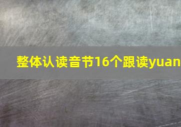 整体认读音节16个跟读yuan