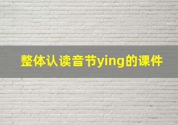 整体认读音节ying的课件