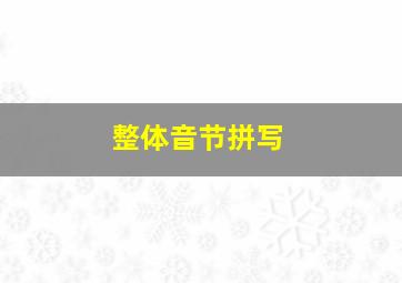 整体音节拼写