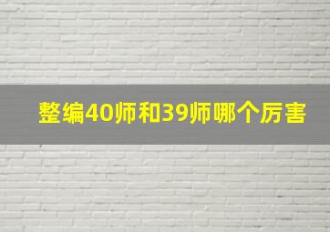 整编40师和39师哪个厉害