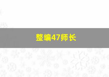 整编47师长