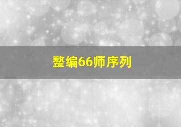 整编66师序列