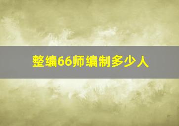 整编66师编制多少人