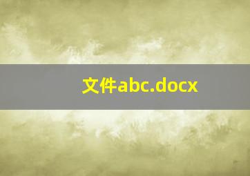 文件abc.docx