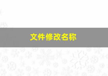 文件修改名称