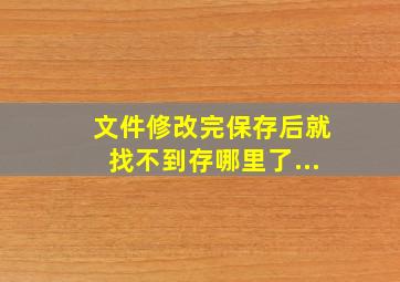 文件修改完保存后就找不到存哪里了...