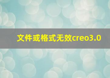 文件或格式无效creo3.0