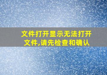 文件打开显示无法打开文件,请先检查和确认