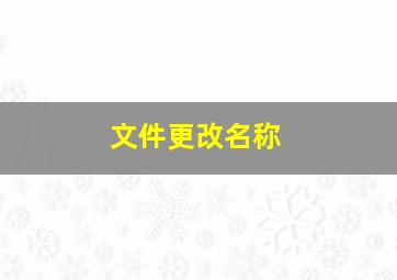 文件更改名称