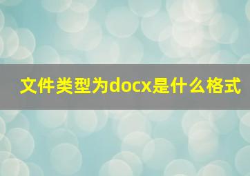 文件类型为docx是什么格式