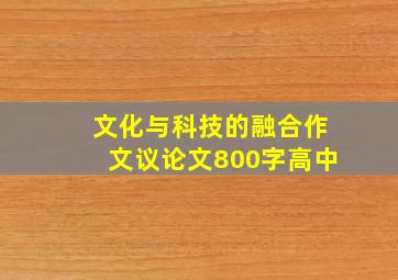 文化与科技的融合作文议论文800字高中