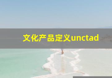 文化产品定义unctad