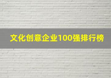 文化创意企业100强排行榜