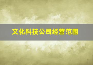 文化科技公司经营范围