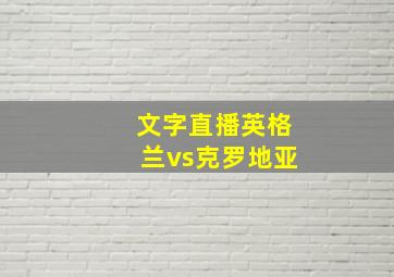 文字直播英格兰vs克罗地亚