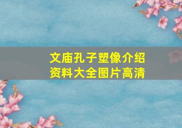 文庙孔子塑像介绍资料大全图片高清