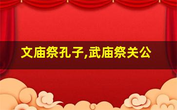 文庙祭孔子,武庙祭关公