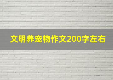 文明养宠物作文200字左右