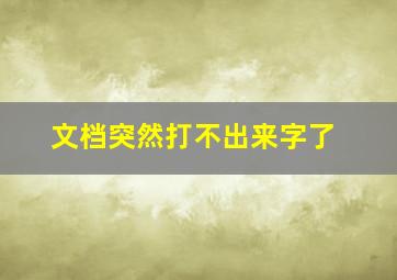 文档突然打不出来字了