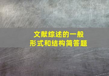 文献综述的一般形式和结构简答题