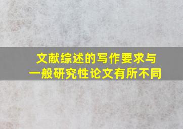 文献综述的写作要求与一般研究性论文有所不同