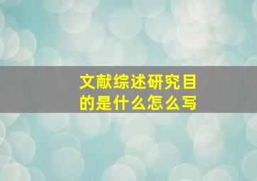 文献综述研究目的是什么怎么写