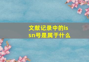 文献记录中的issn号是属于什么