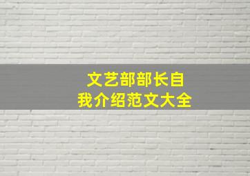 文艺部部长自我介绍范文大全