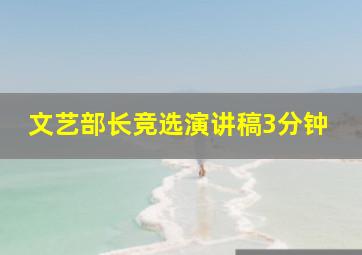 文艺部长竞选演讲稿3分钟