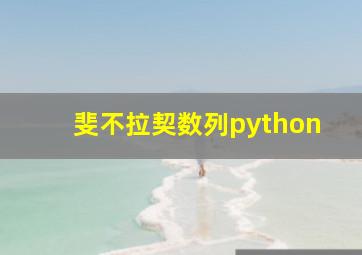 斐不拉契数列python