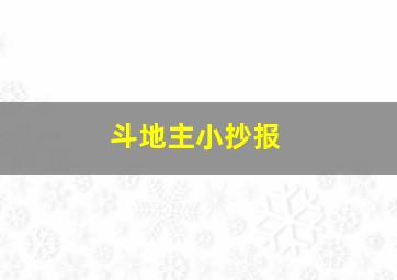 斗地主小抄报