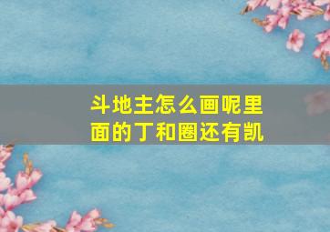 斗地主怎么画呢里面的丁和圈还有凯