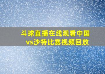 斗球直播在线观看中国vs沙特比赛视频回放