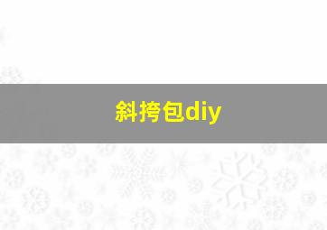 斜挎包diy