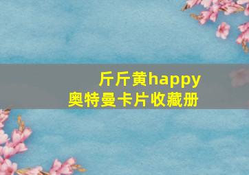 斤斤黄happy奥特曼卡片收藏册