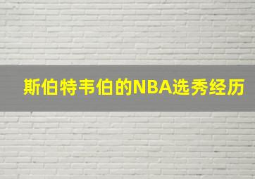 斯伯特韦伯的NBA选秀经历